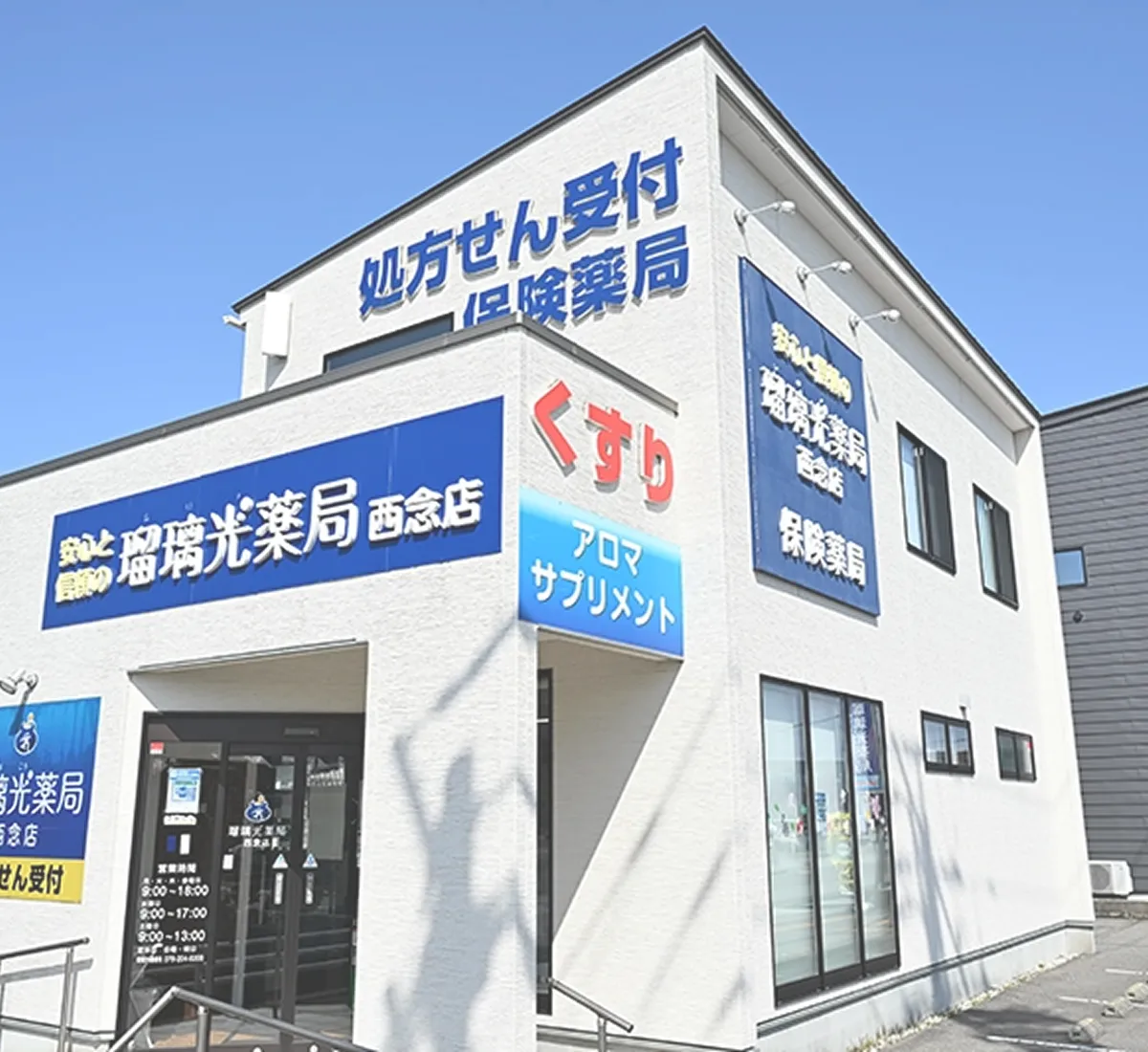 瑠璃光薬局の店舗の様子