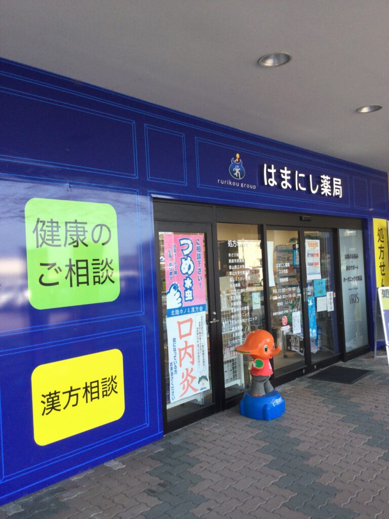 はまにし薬局コスモ店の外観