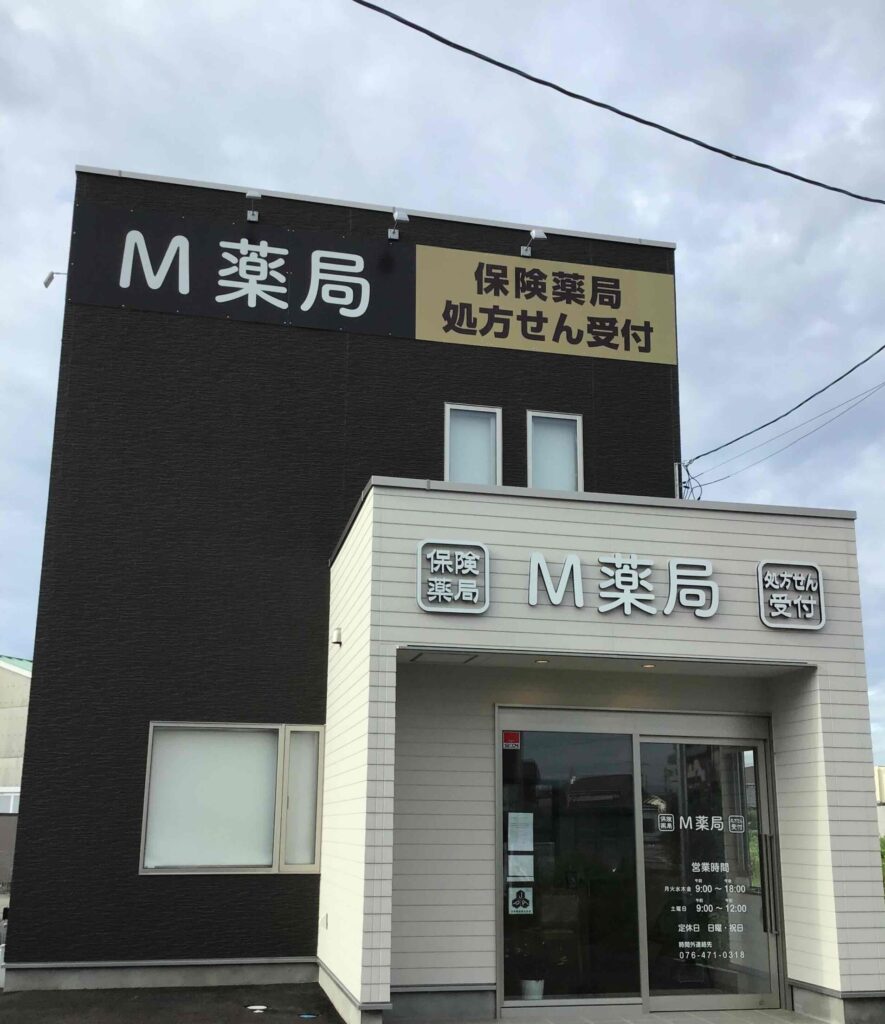 M薬局の外観