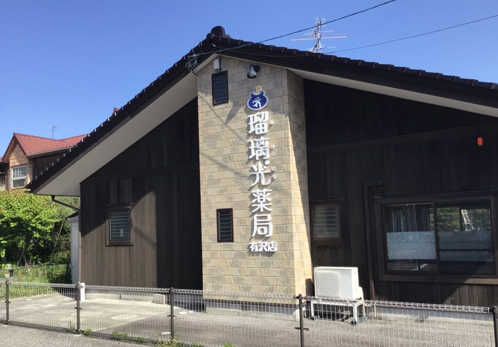 有沢店の外観