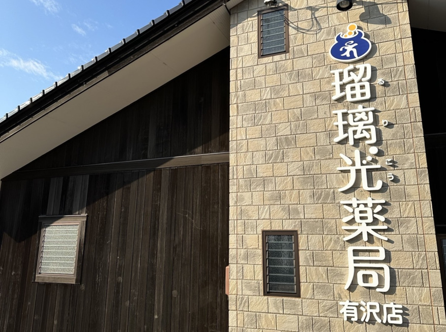 有沢店の外観