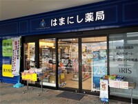 はまにし薬局コスモ店の外観