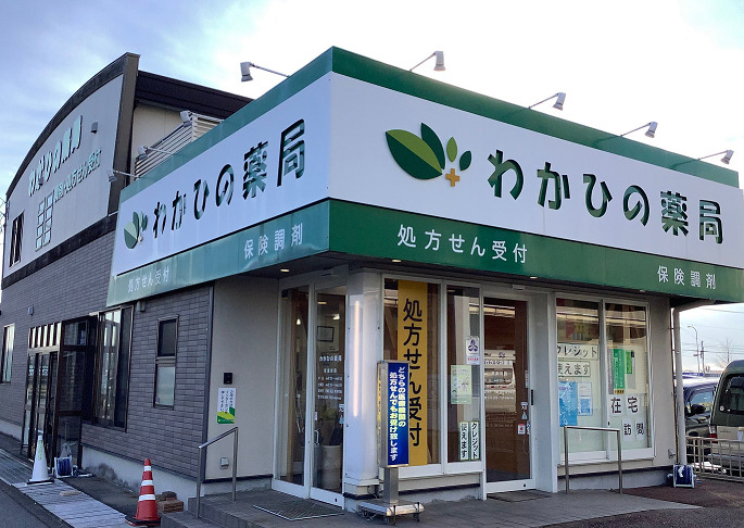 わかひの薬局の外観